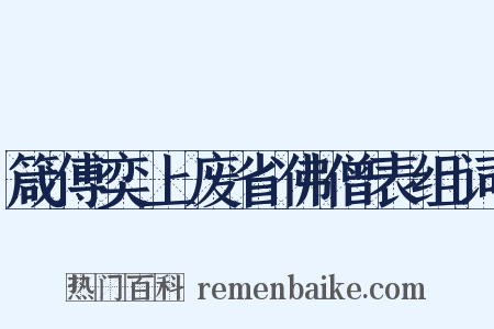 箴傅奕上废省佛僧表组词是什么意思的图片